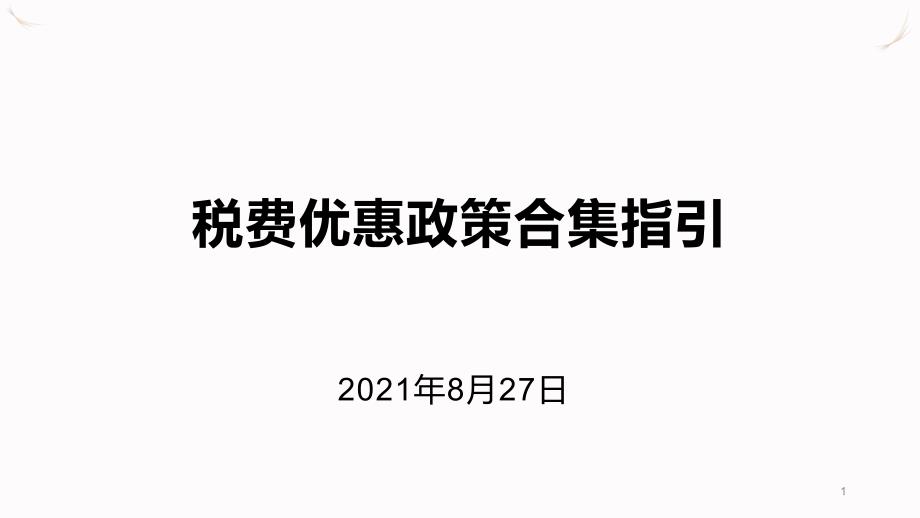 税费优惠政策合集指引课件_第1页