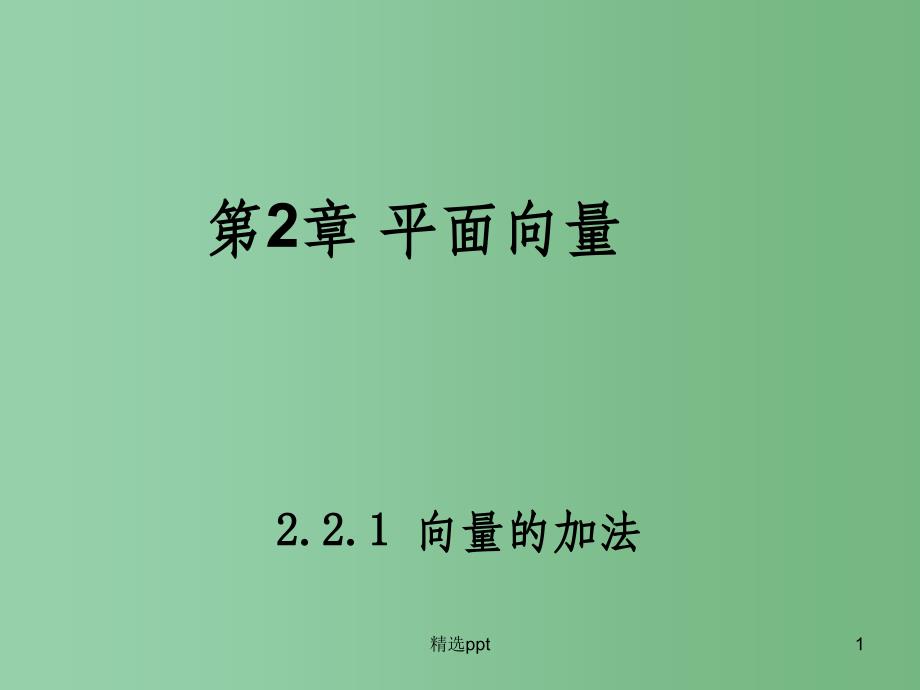 高中数学-第二章-平面向量-2.2.1-向量的加法1同课异构ppt课件-苏教版必修4_第1页