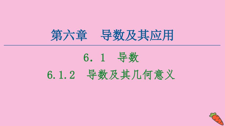 新教材高中数学第6章导数及其应用6.1导数6.1.2导数及其几何意义ppt课件_第1页