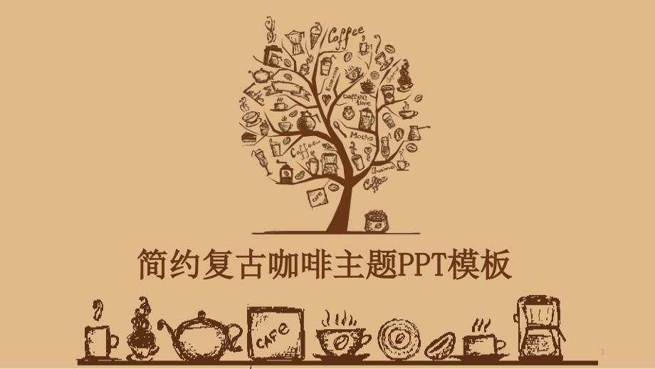 简约复古咖啡主题PPT模板课件_第1页