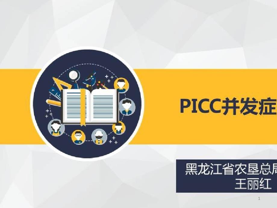 基层医院静脉治疗专科护士发展策略_PICC并发症的防治课件_第1页