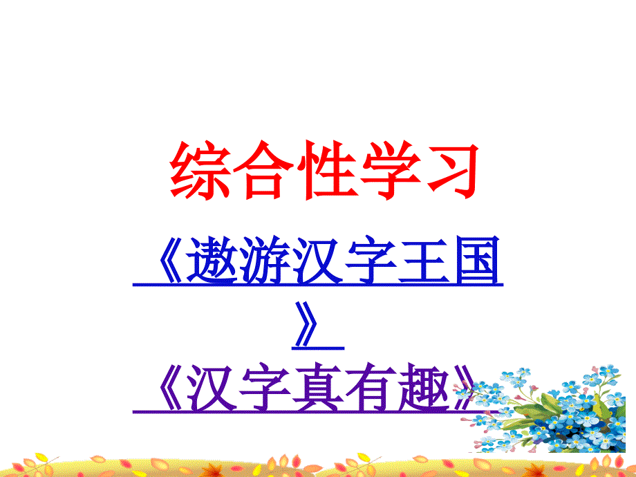 统编版五年级下册语文第三单元综合性学习《遨游汉字王国》、《汉字真有趣》ppt课件_第1页