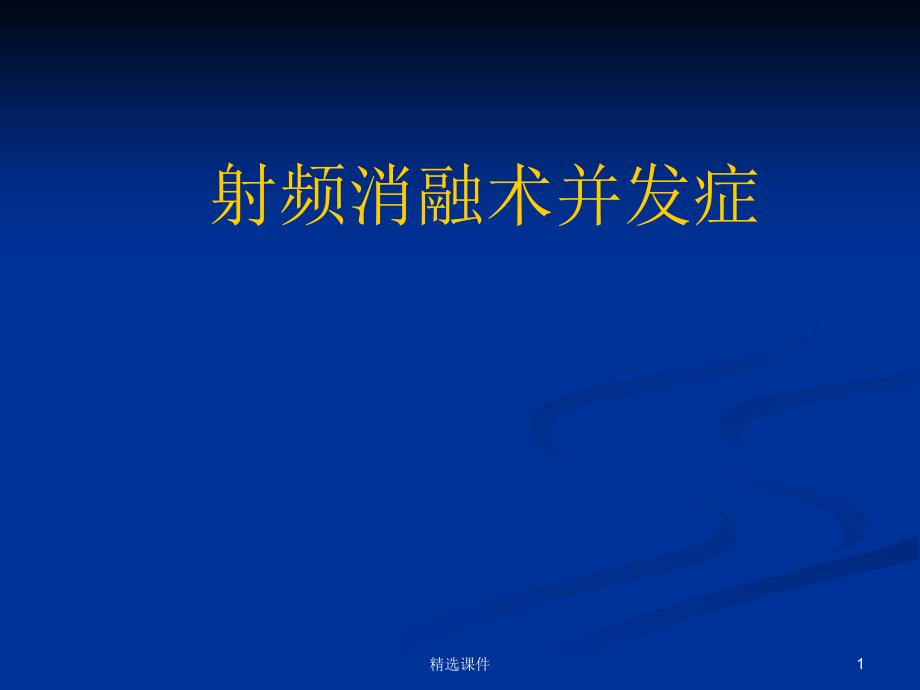 射频消融术并发症课件_第1页