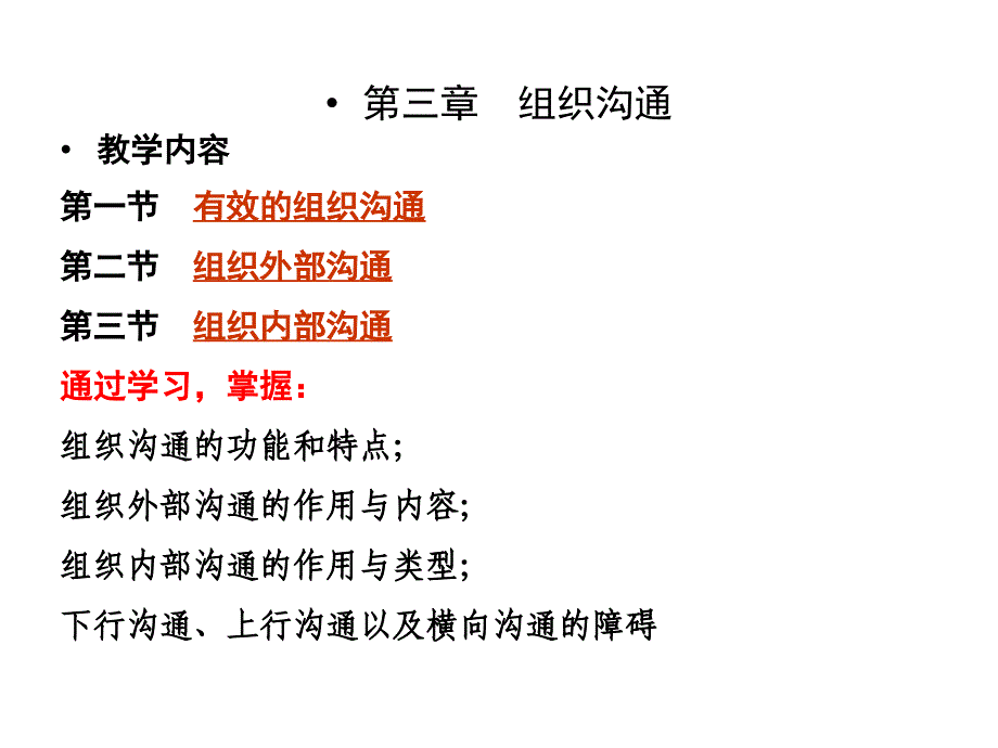 有效的组织沟通概述课件_第1页