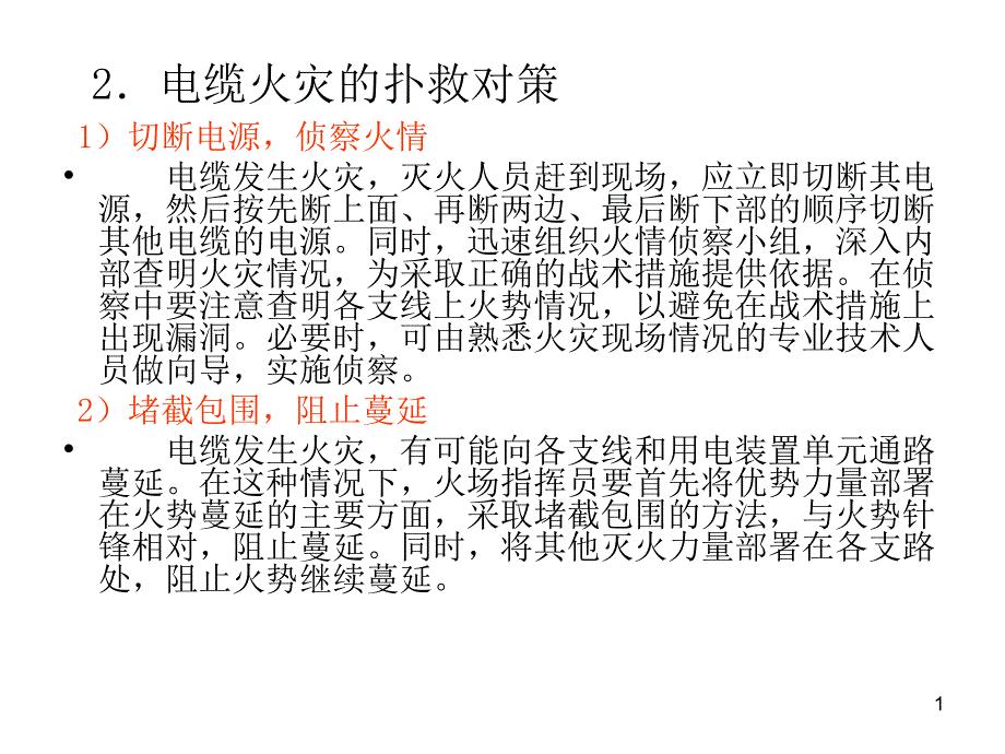 电缆火灾的扑救对策课件_第1页