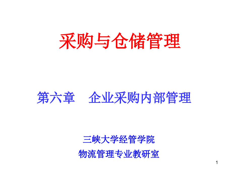 第六章企业采购内部管理课件_第1页