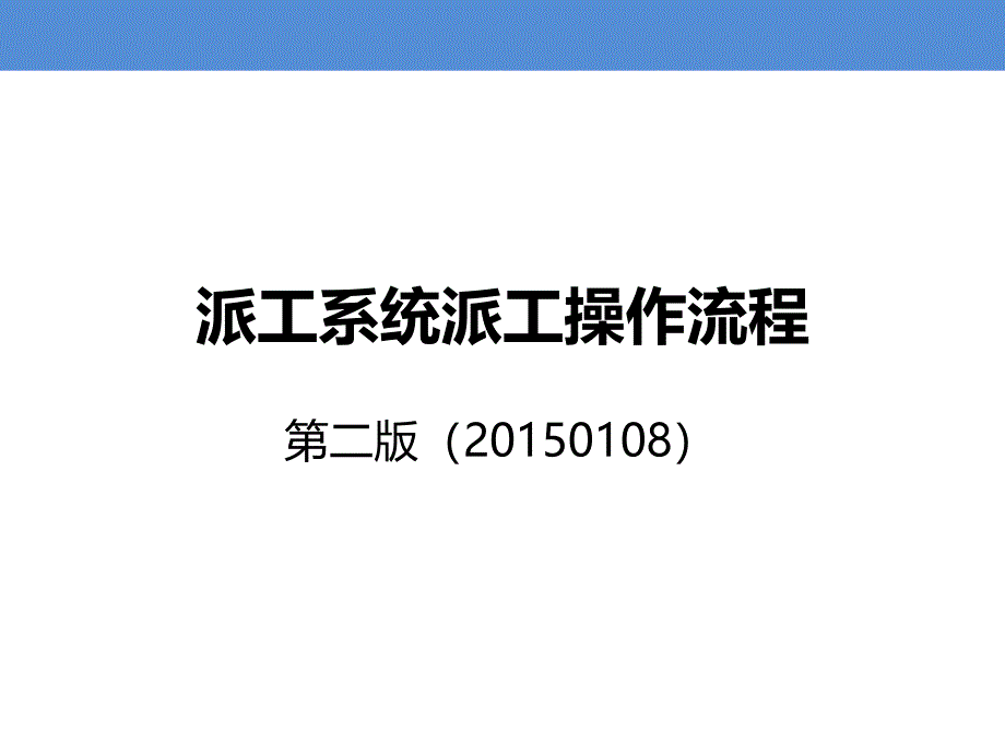 派工系统派工操作流程第二版课件_第1页