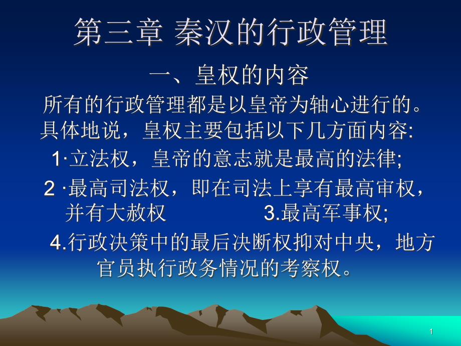 秦汉的行政管理课件_第1页