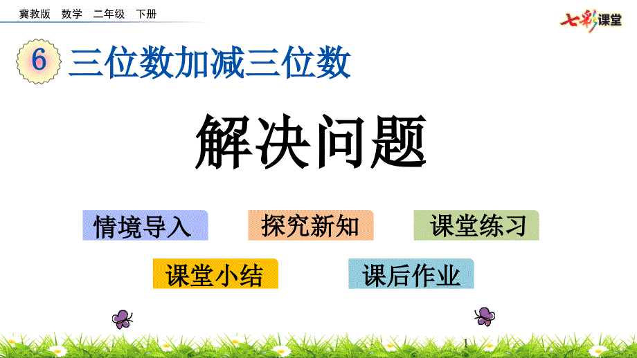 (最新整理)冀教版数学二年级下册-613-解决问题-春季课件_第1页