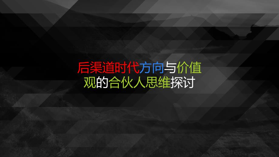 后渠道时代方向与价值观的合伙人思维探讨课件_第1页