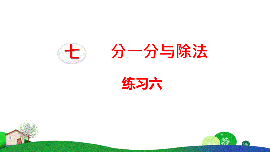 新北师大版数学二上分一分与除法练习六课件_第1页