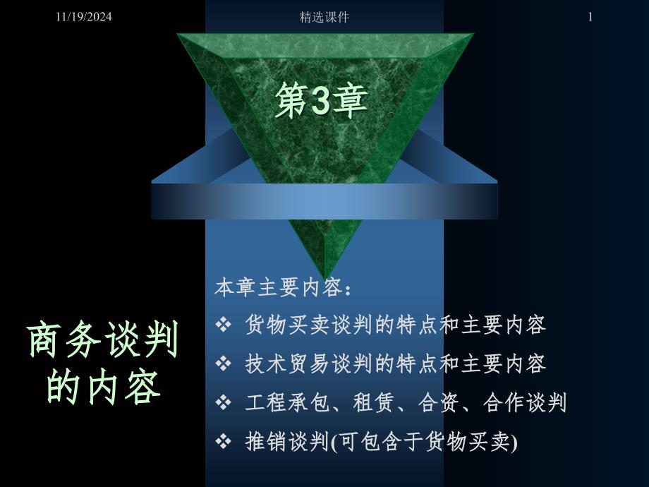 《商务谈判的内容》课件_第1页