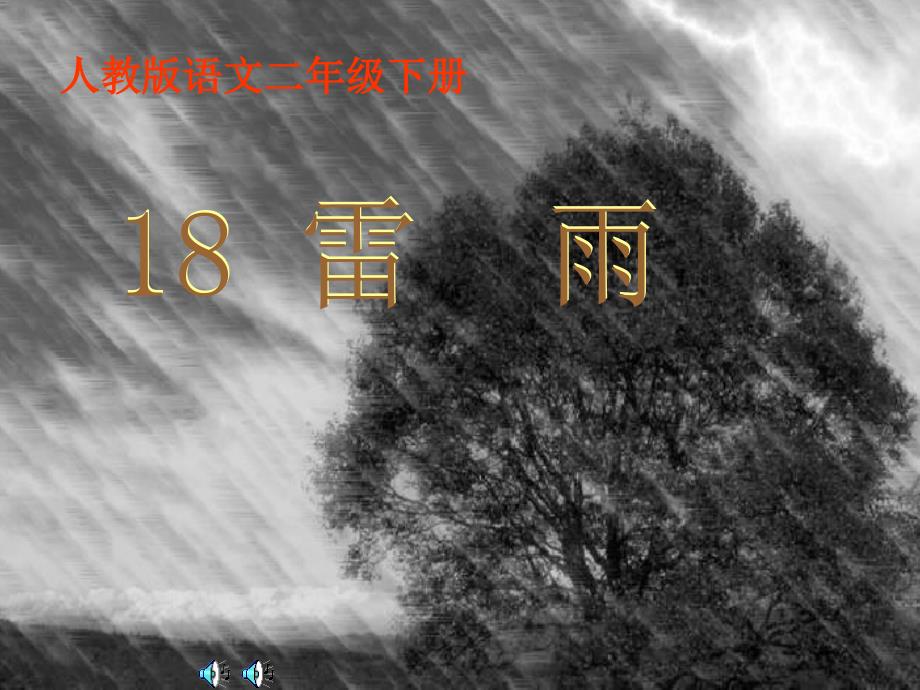 (新人教版)二年级语文下册《雷雨》课件_第1页