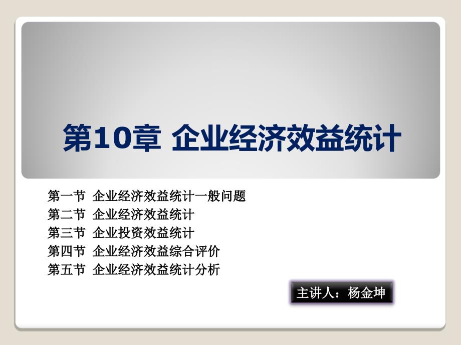 第10章企业经济效益统计课件_第1页