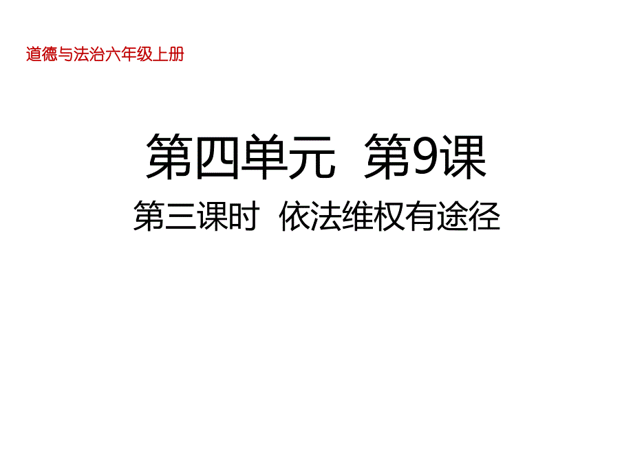 部编人教版六年级道德与法治上册9--知法守法--依法维权第三课时--依法维权有途径ppt课件_第1页