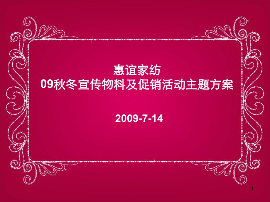 秋冬宣传物料及促销活动主题方案课件_第1页