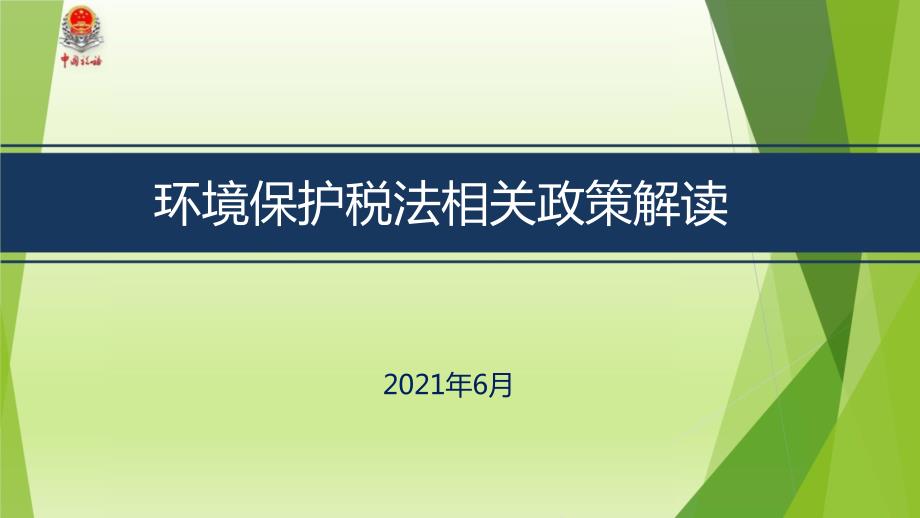 环境保护税法相关政策解读课件_第1页