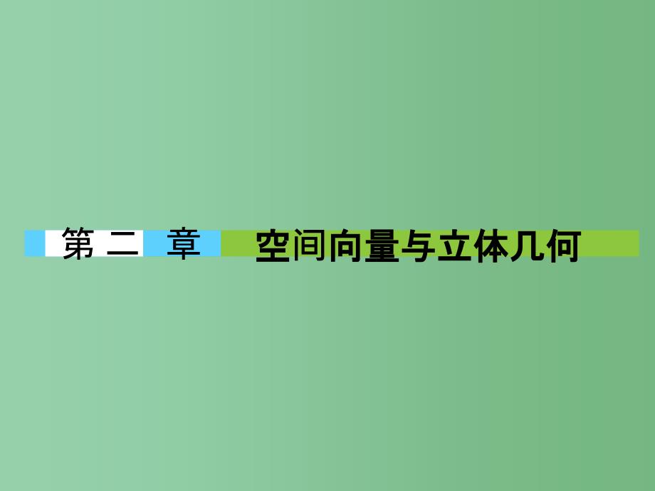 高中数学第二章空间向量与立体几何2.1从平面向量到空间向量ppt课件北师大版选修_第1页