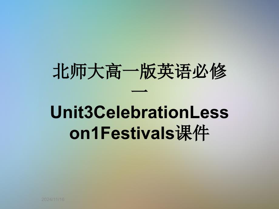 北师大高一版英语必修一Unit3CelebrationLesson1Festivalsppt课件_第1页