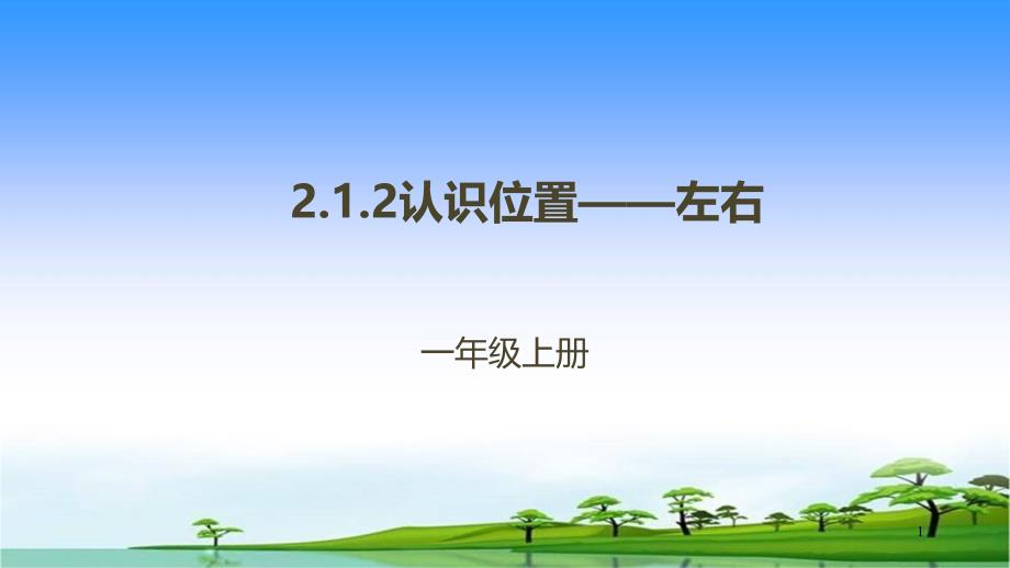 人教新课标一年级上册数学ppt课件-2.1.2认识位置——左右_第1页