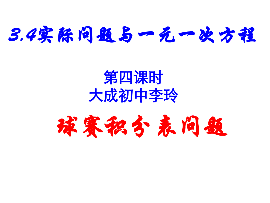 人教版七年级数学上ppt课件3.4球赛积分表问题_第1页