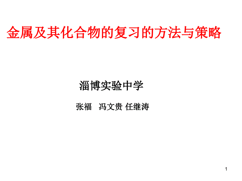 金属及其化合物的复习方法与策略课件_第1页