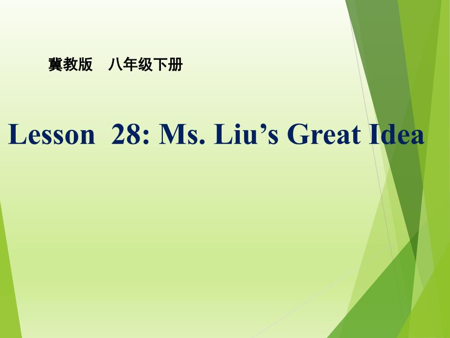 冀教版英语八年级(下)：Lesson28-Ms.-Liu’s-Great-Idea-ppt课件_第1页