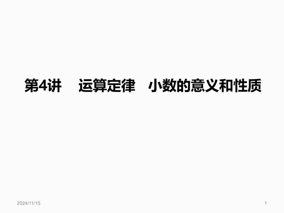 新人教版四年级下册数学运算定律-小数的意义和性质ppt课件_第1页