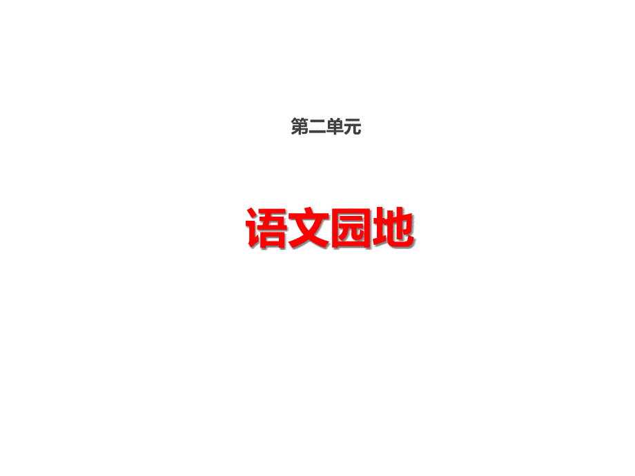 2020年最新部编人教版四年级下册语文-第二单元园地ppt课件_第1页