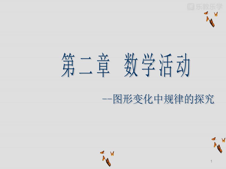 人教版七年级数学上ppt课件第二章整式的加减数学活动_第1页