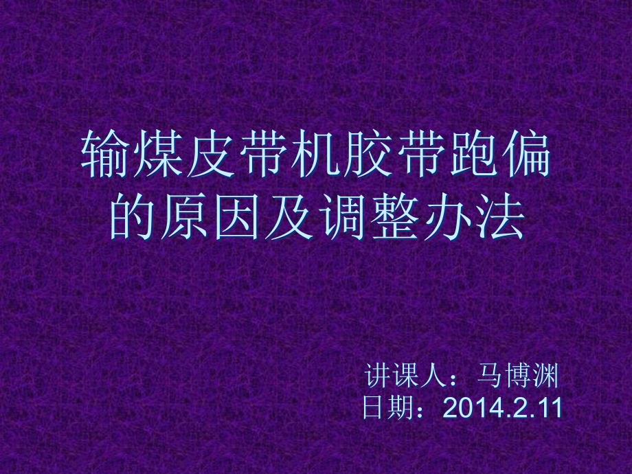 输煤皮带机胶带跑偏的原因及调整办法分析课件_第1页