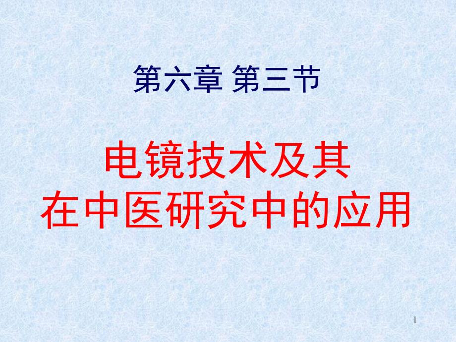 电镜技术及其在中医药技术中的应用课件_第1页