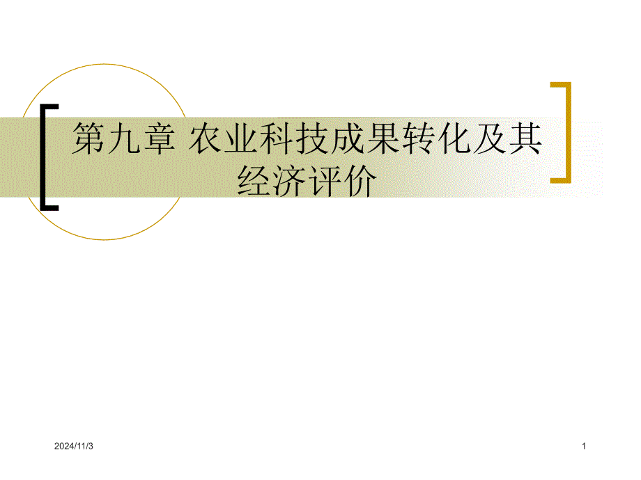 第九章农业科技成果转化及其经济评价课件_第1页