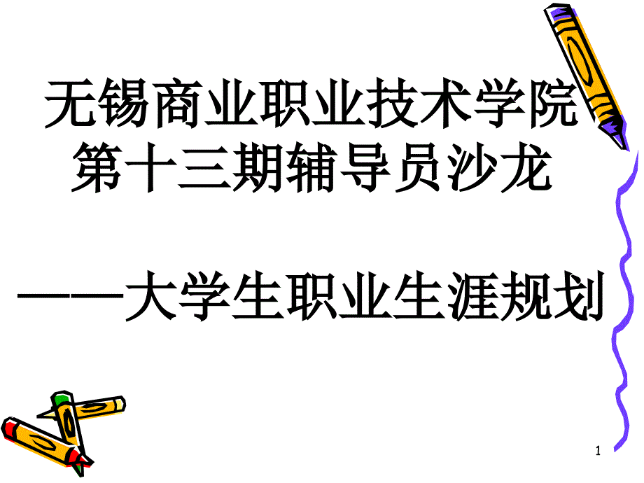 辅导员沙龙大学生职业生涯规划课件_第1页