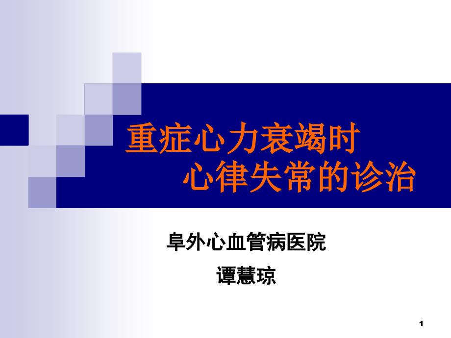 -重症心力衰竭时心律失常的诊治1课件_第1页