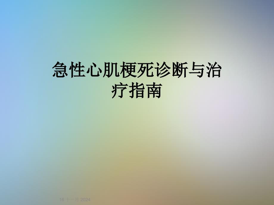 急性心肌梗死诊断与治疗指南课件_第1页