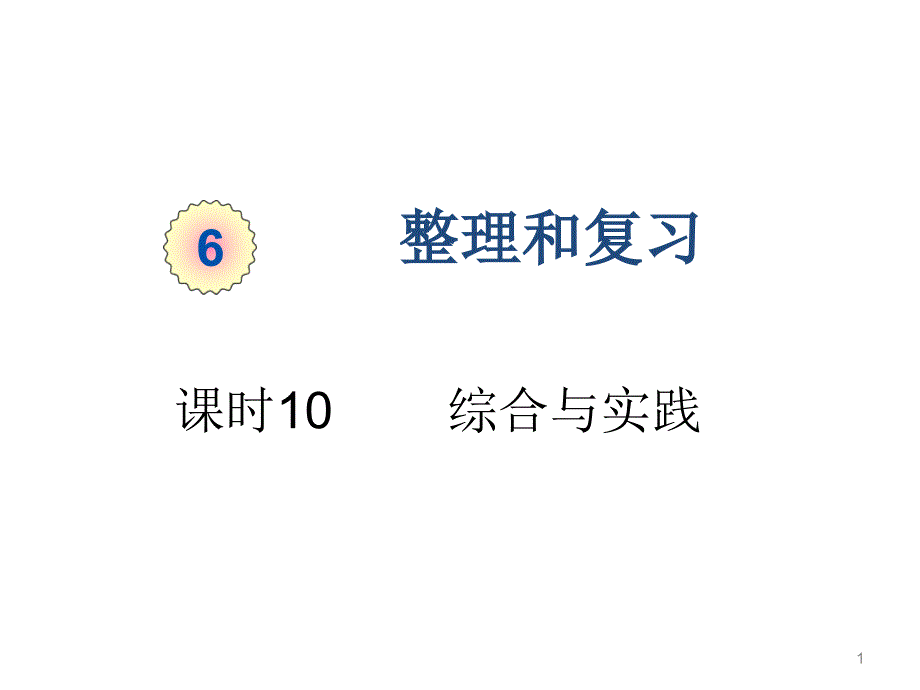 人教版数学六年级下册第六单元综合与实践ppt课件_第1页