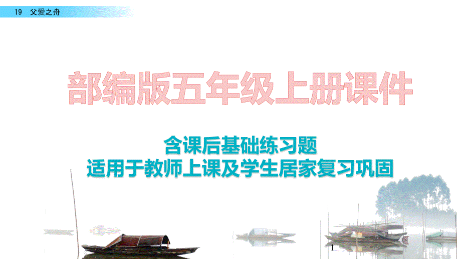 2020最新部编版语文五年级上册19-父爱之舟ppt课件含课后练习_第1页