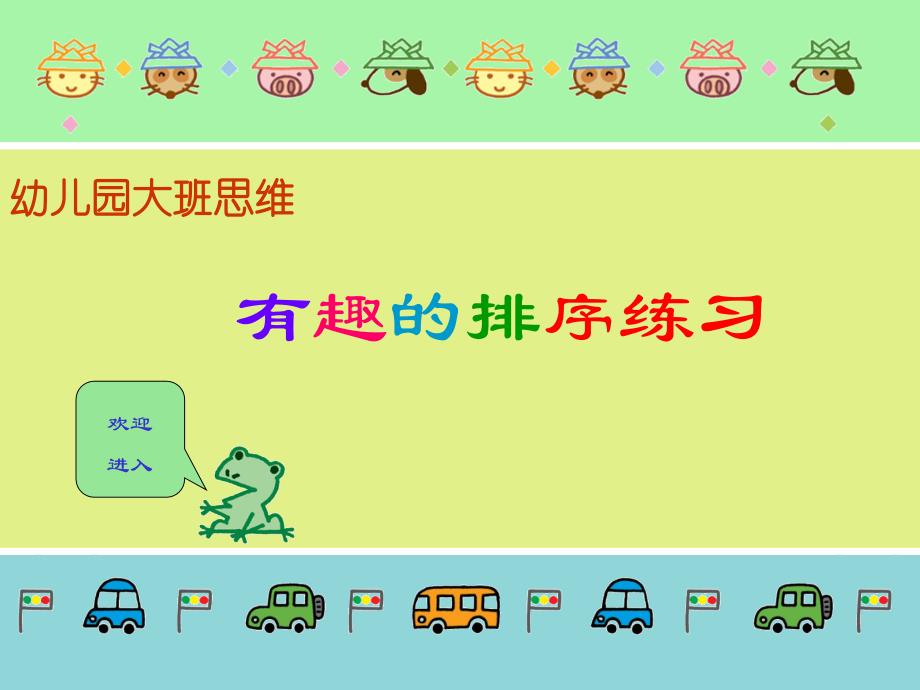 幼儿园大班数学《有趣的排序》练习课课件_第1页