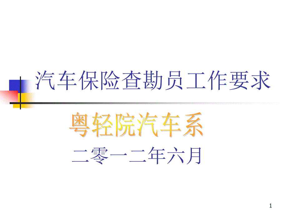 汽车保险查勘员工作要求及流程课件_第1页