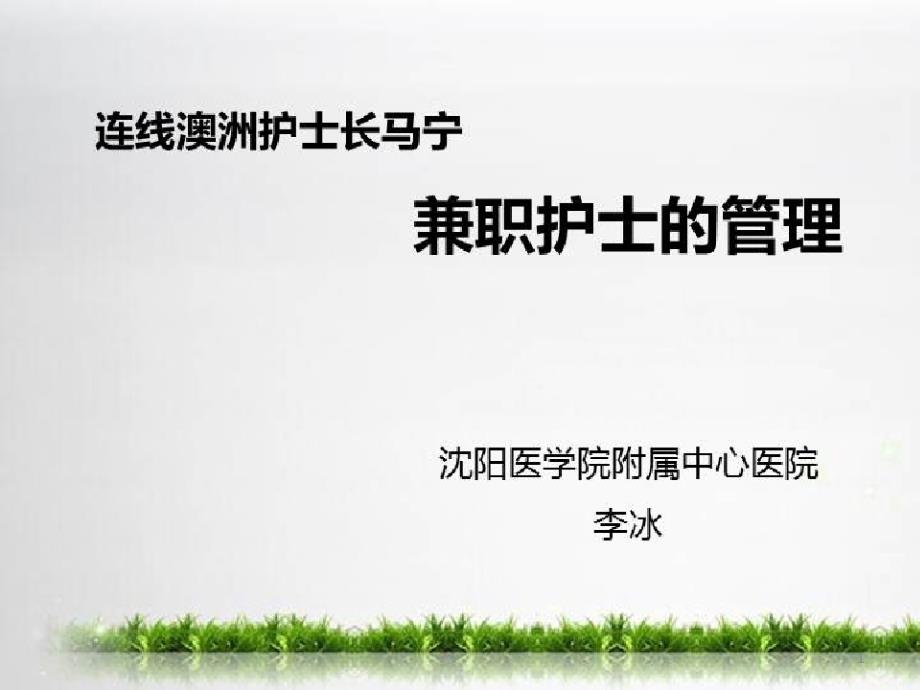 中、美、澳互联网连线模式交流人力资源管理_兼职护士的管理课件_第1页