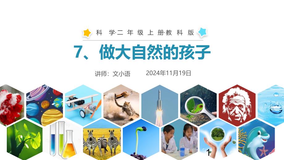 教科版小学科学二年级上册ppt课件-7、做大自然的孩子-附教案_第1页