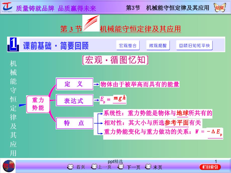 高考物理一轮复习-第五章-机械能-第3节-机械能守恒定律及其应用ppt课件-新人教版_第1页