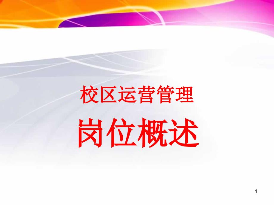 教育机构运营管理概述课件_第1页