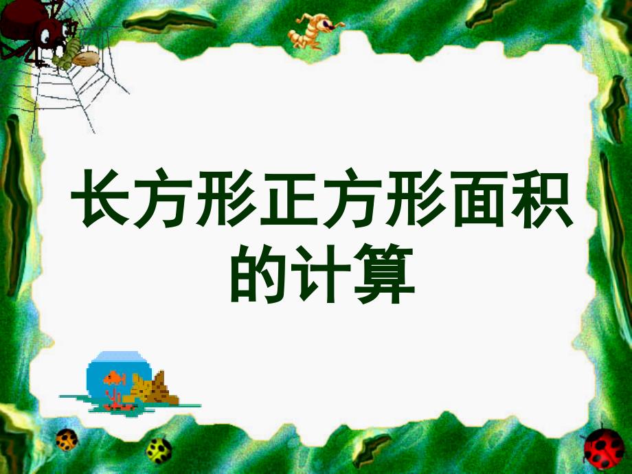 三年级下册数学名师ppt课件5.2《长方形和正方形面积的计算》2人教版(新审定)_第1页