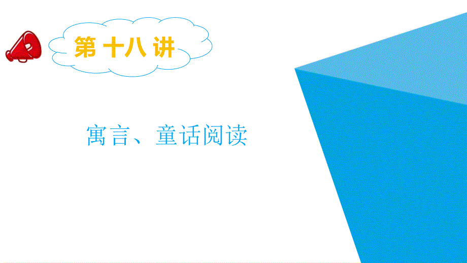 2020小升初语文总复习专题：第十八讲--寓言、童话阅读课件_第1页