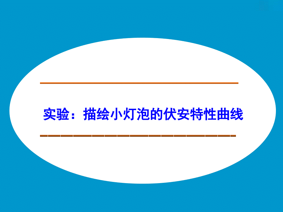 人教版高中物理选修3-1实验_描绘小灯泡的伏安特性曲线课件_第1页