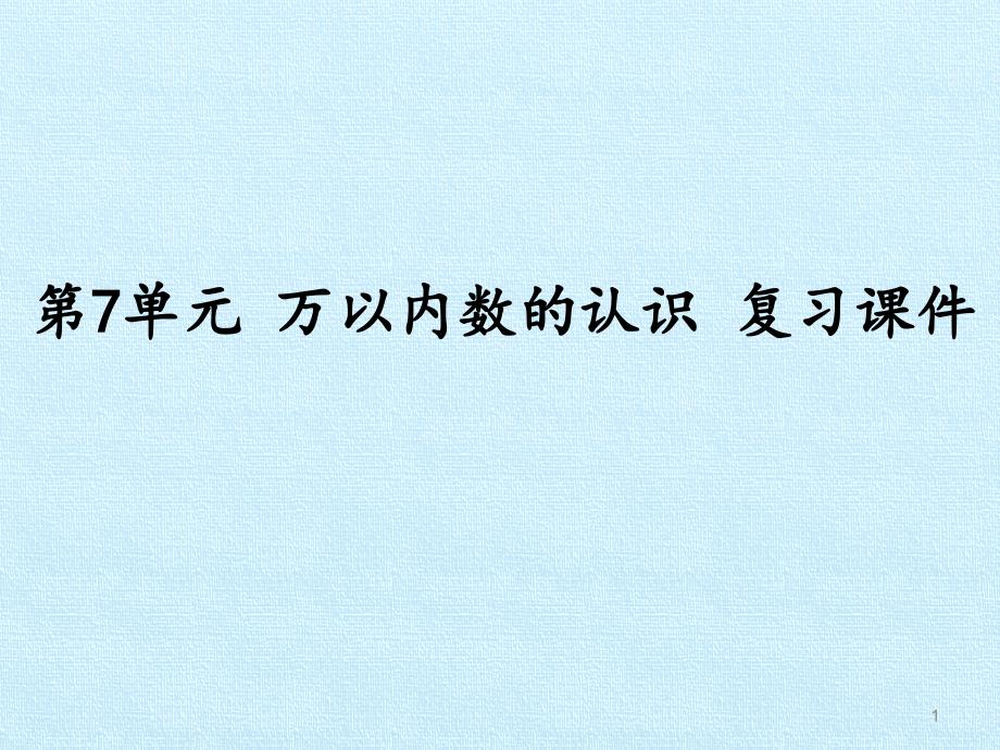 人教版小学二年级下册数学：第7单元-万以内数的认识-复习ppt课件_第1页