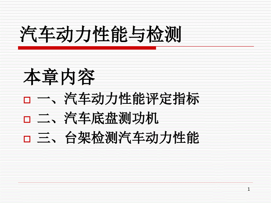 汽车动力性能与检测课件_第1页