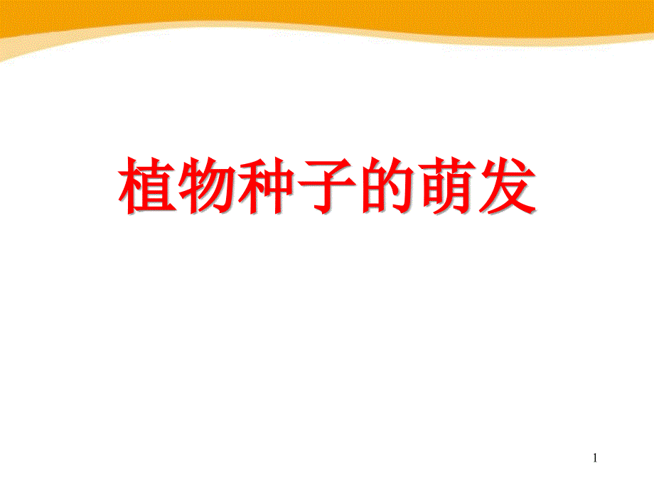 苏教版七年级生物上册《植物种子的萌发》教学ppt课件_第1页